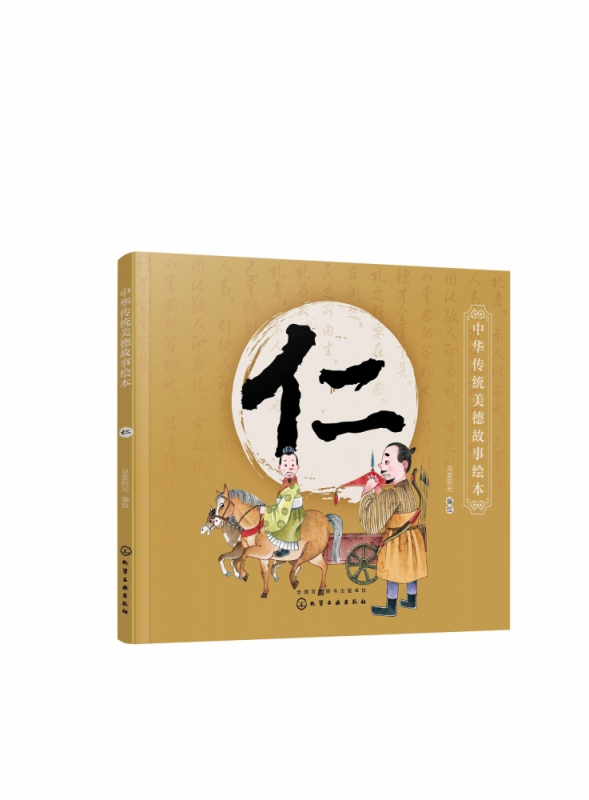 仁/中华传统美德故事绘本