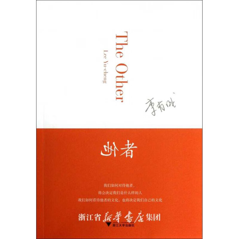 他者 /李有成/浙江大学出版社 启真馆