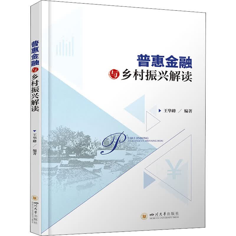 普惠金融与乡村振兴解读