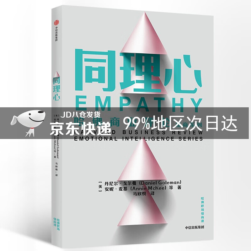 哈佛商业评论情商系列 同理心 中信出版社