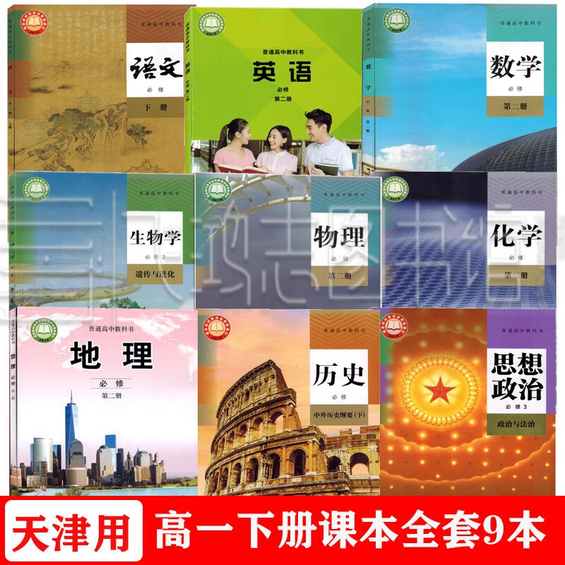 2023年天津用高一下册课本全套9本人教版高中语文A版数学物理化学生物历史必修2二+中图版地理+英语必修二+思想政治必修三3