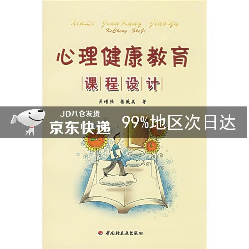 心理健康教育课程设计