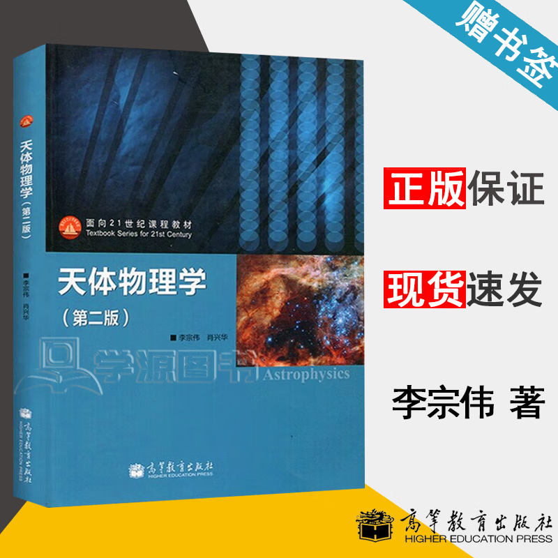 包邮 天体物理学 第二版 第2版 李宗伟 肖兴华 高等教育出版社 十二五普通高等教育本科规划教材