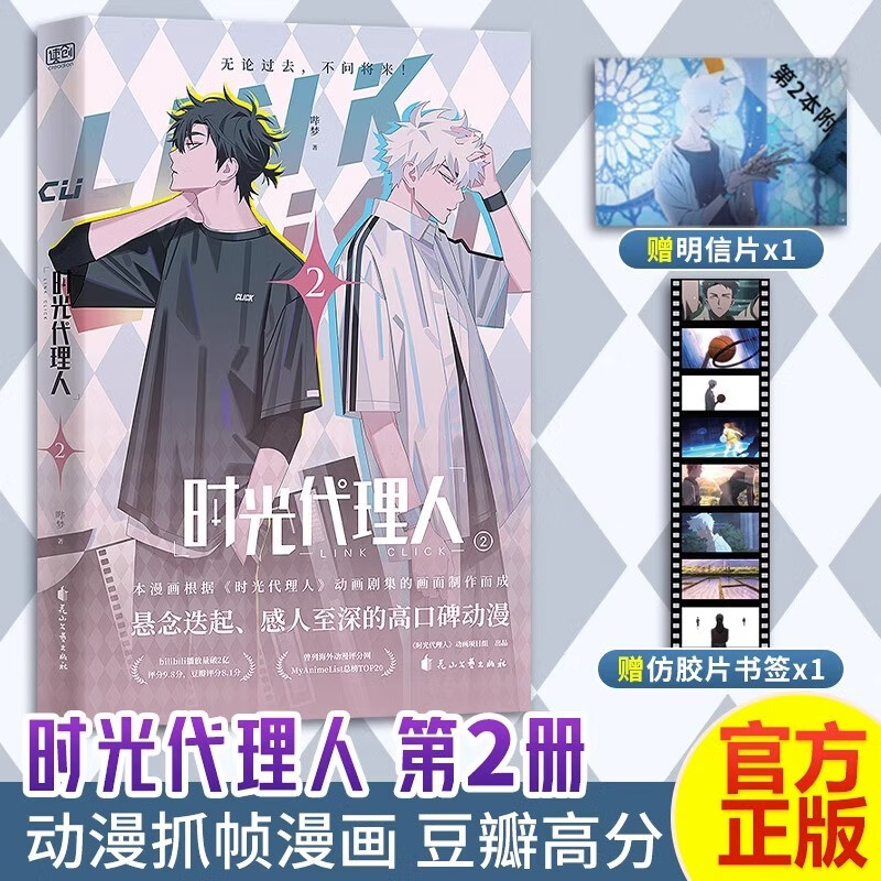 【赠明信片x4+胶片书签x4】时光代理人漫画版1-2-3-4 全套4册 国漫同名剧集改编 高口碑动漫 悬疑感人漫画书籍【罗翔彭昱畅推荐】 时光代理人(2) 定价42