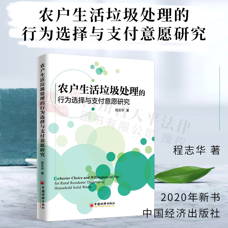 农户生活垃圾处理的行为选择与支付意愿研究