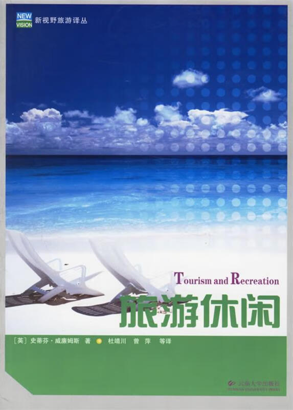 旅游休闲