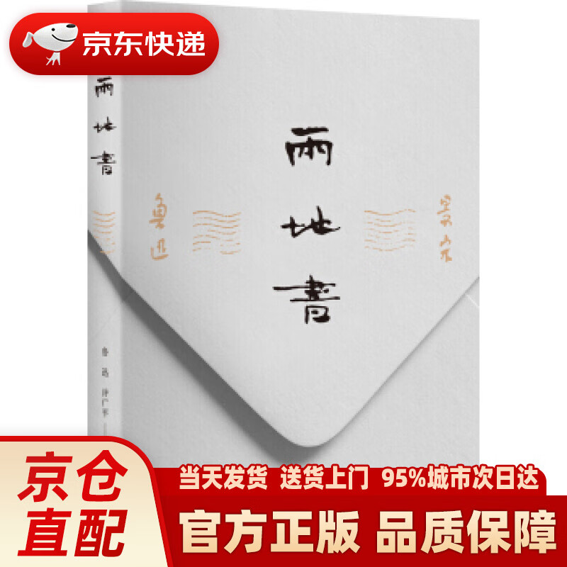 两地书:鲁迅–许广平(简体横排,赠:鲁迅回忆录) 鲁迅,许广平 北京日报