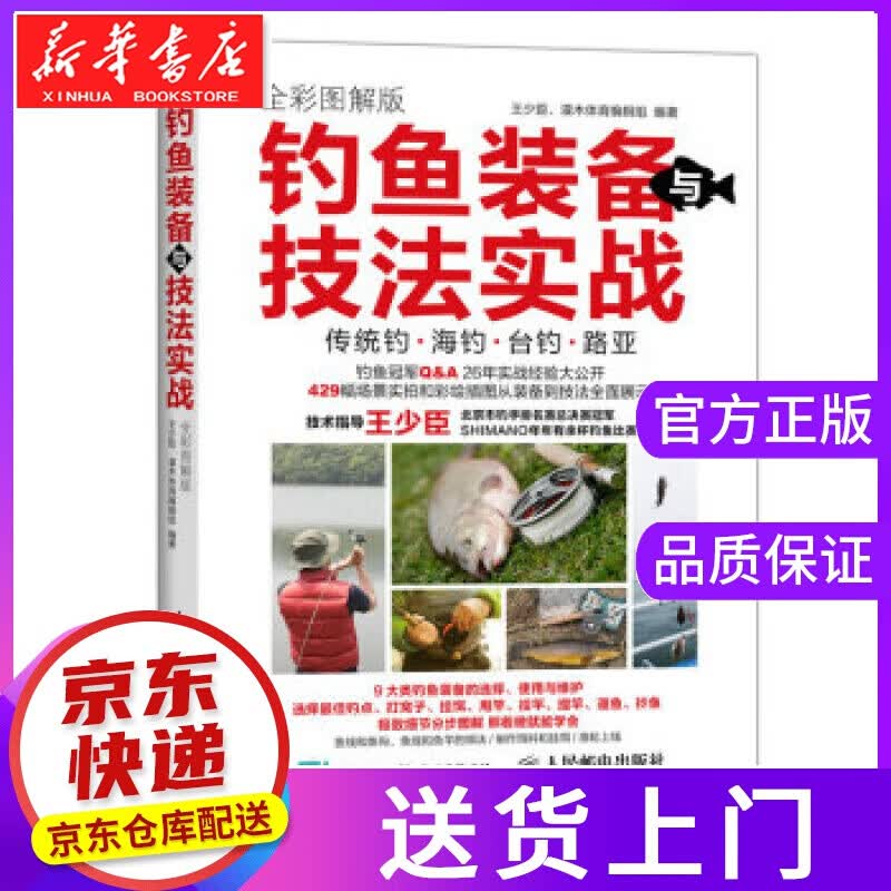 【正版图书】钓鱼装备与技法实战 全彩图解版 辑组 著,王少臣,灌木体育 编 人民邮电出版社
