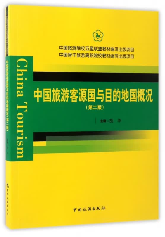 中国旅游客源国与目的地国概况(第2版)
