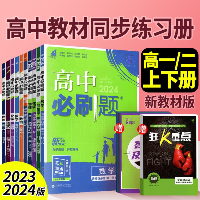 新教材高中必刷题高一高二上册下册语文数学英语物理化学生物政治历史地理选择性必修第一二三四册选修123同步训练练习册理想树 高中数学选择性必修第一册【人教A版】