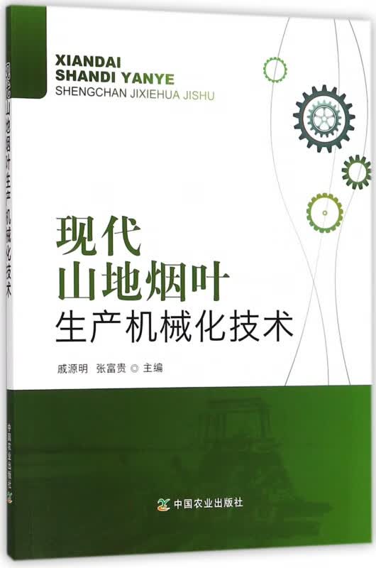 现代山地烟叶生产机械化技术