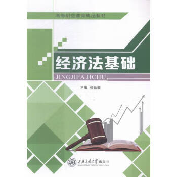 经济法基础 张新莉 编【正版】