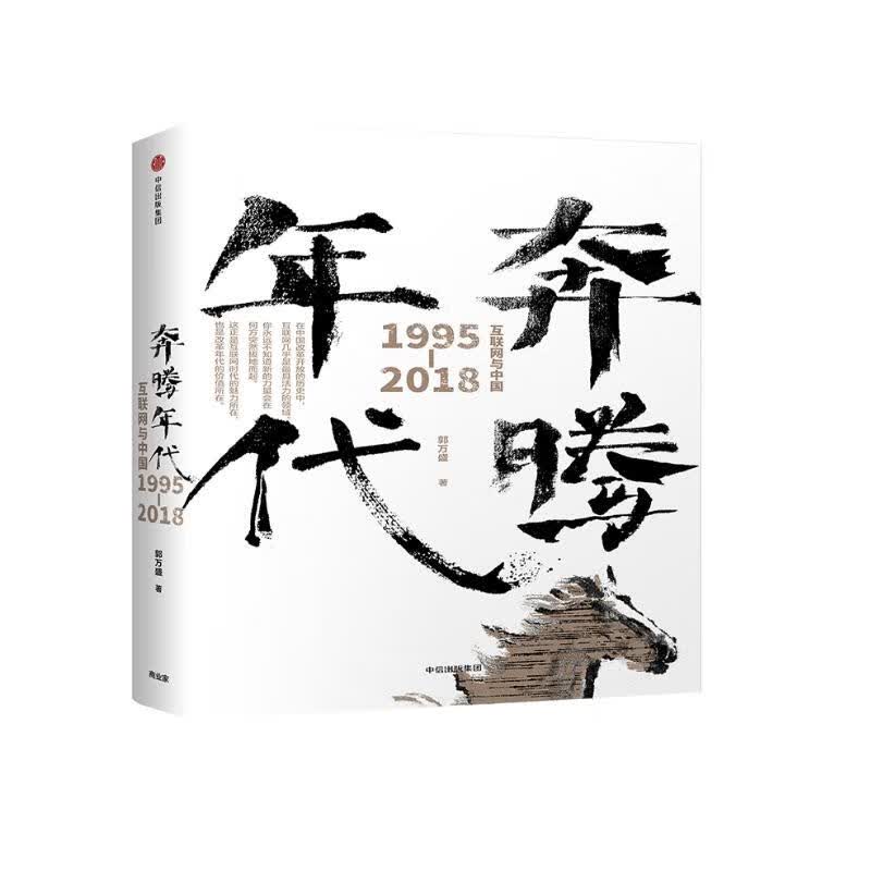 奔腾年代——互联网与中国1995—2018 中信出版社