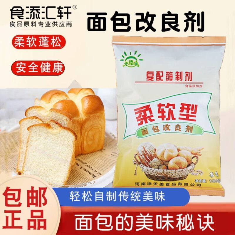 食添汇轩(shitianhuixuan)面包改良剂蓬松柔软剂面包保软剂烘焙糕点面