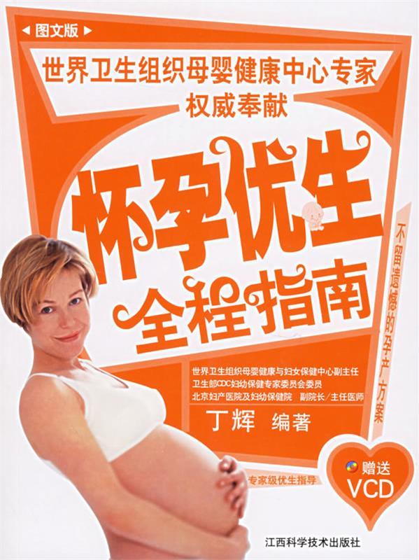 怀孕优生全程指南【好书,下单速发】