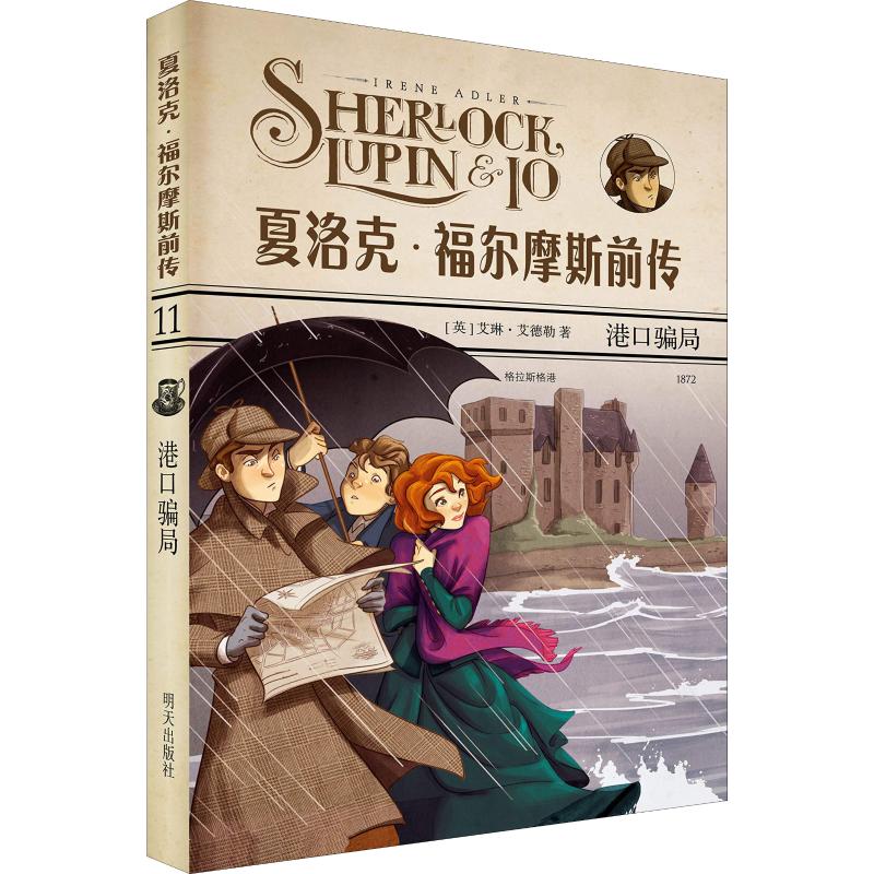 港口骗局 (英)艾琳·艾德勒(irene adler) 著 江瑞涛 译 儿童文学