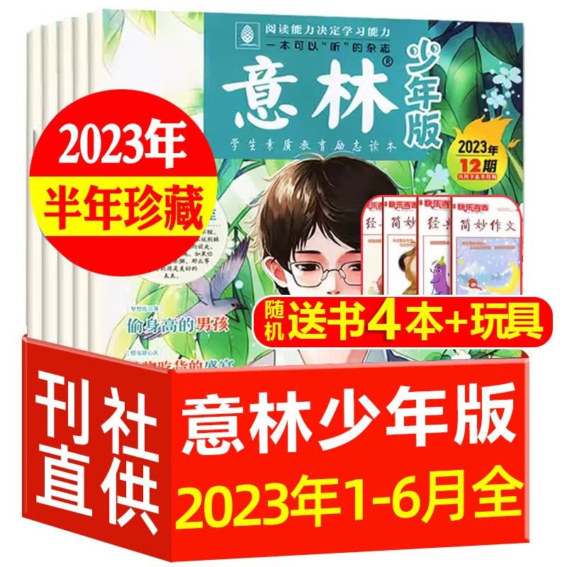 【全年/半年订阅】意林少年版杂志2023年1-12月订阅送书/玩具（另有意林18周年纪念书可选）三四五六年级小学初中生作文素材儿童文学校园课外阅读书 【半年珍藏+送4本+送玩具】2023年1-6月