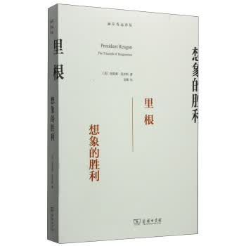 涵芬香远译丛 里根：想象的胜利