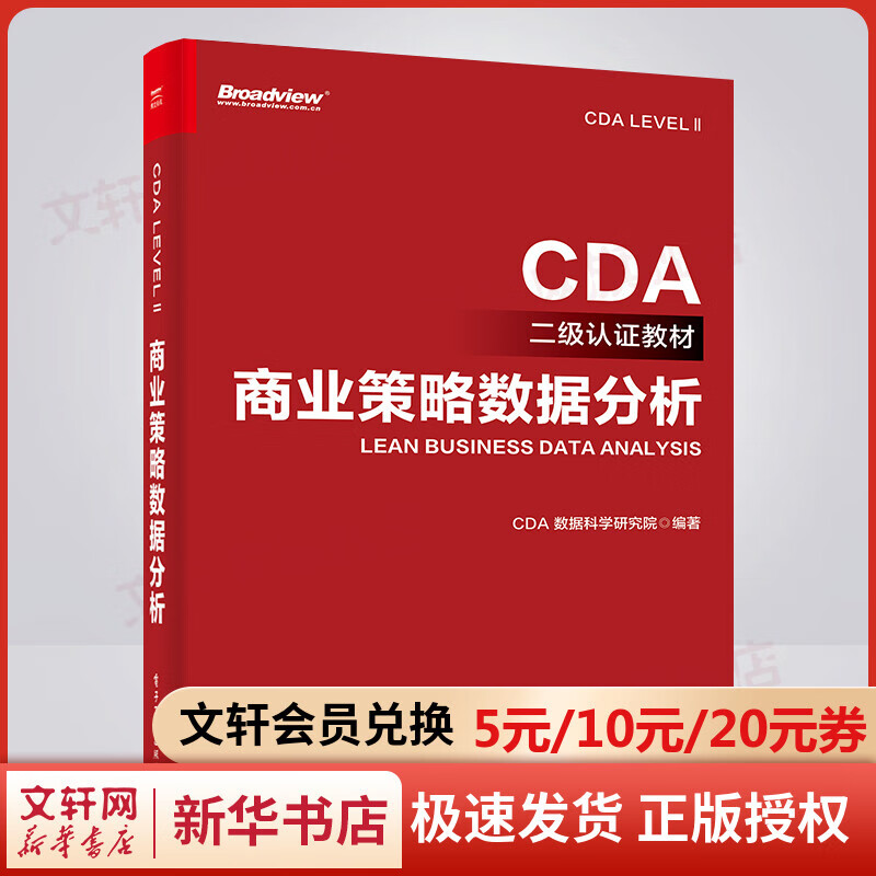商业策略数据分析 图书