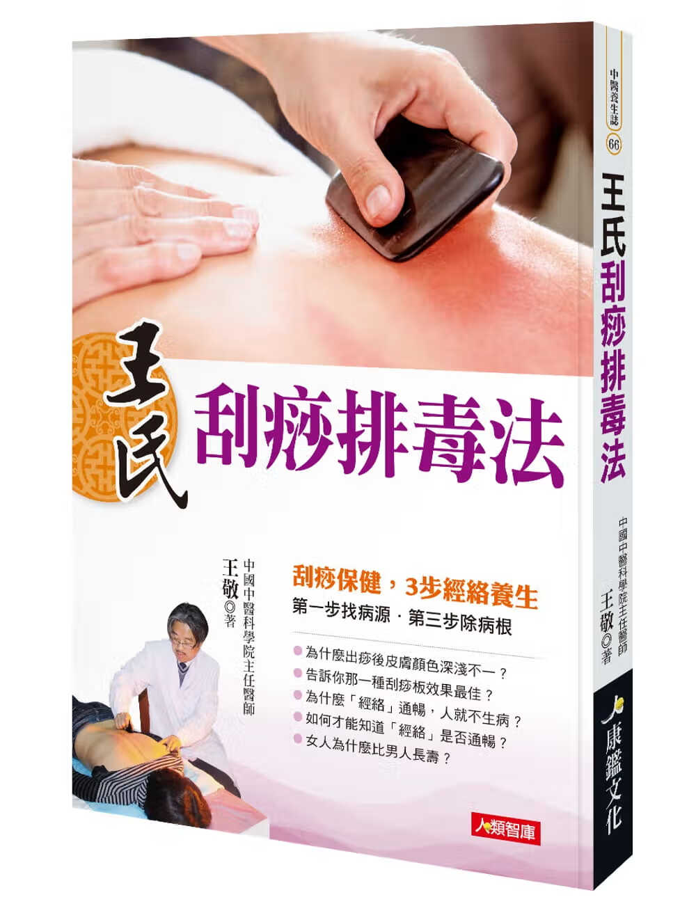 QH预售 王敬王氏刮痧排毒法康鉴文化港台图书