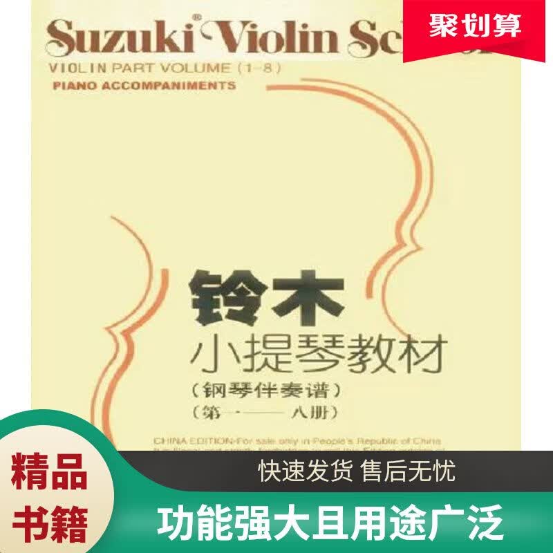 铃木小提琴教材 钢琴伴奏谱 ——第八册