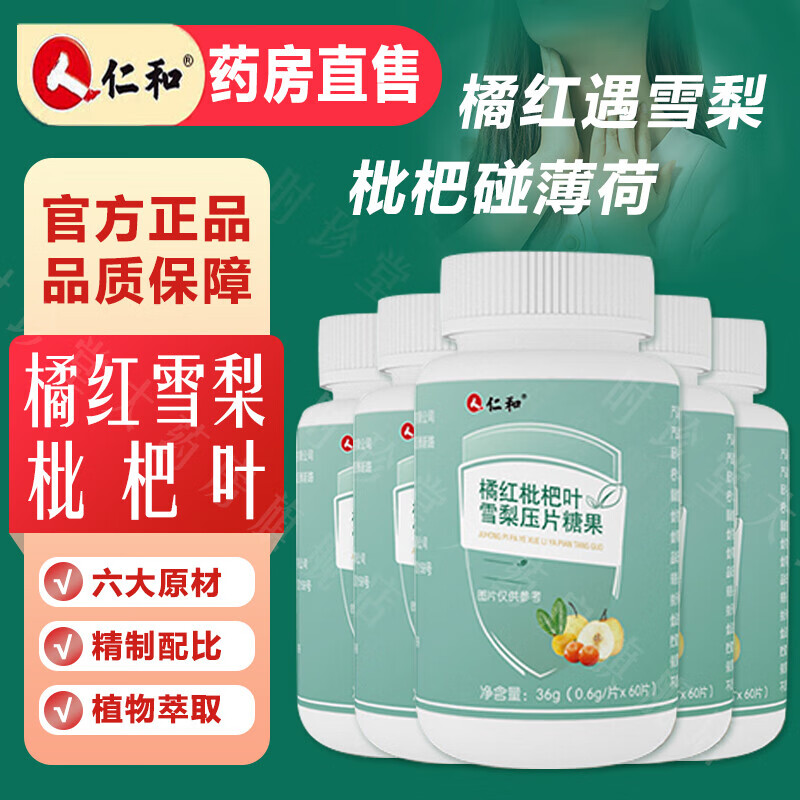 仁和品牌橘红枇杷叶雪梨压片糖果-价格走势稳定,适合季节交替