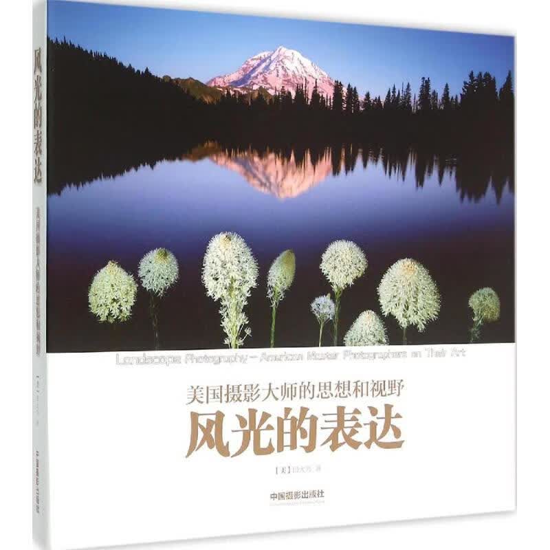 风光的表达 (美)田大为(H. David Tian) 著 摄影作品 