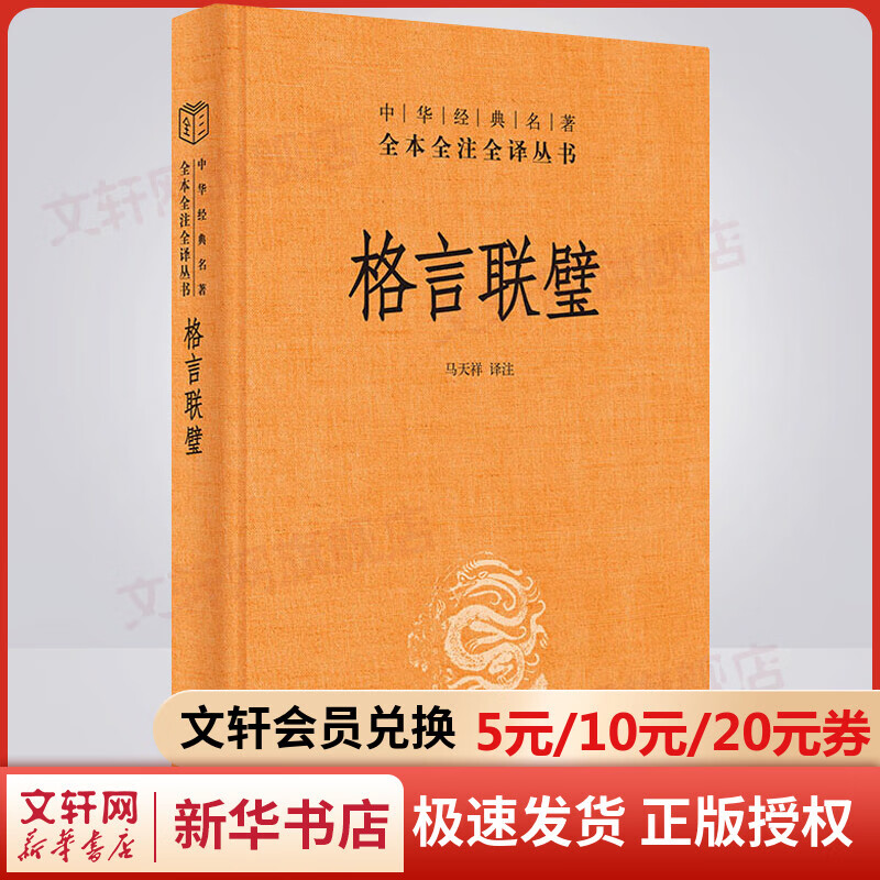 格言联璧 中华书局三全本 中华经典名著全本全注全译丛书