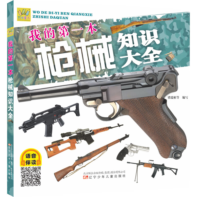 万有童书  我的第一本枪械知识大全（语音伴读版） 
