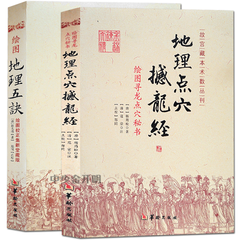 正版 绘图地理五诀+地理点穴撼龙经(2册 )五决全书图解 绘图地理五诀 新版增订版