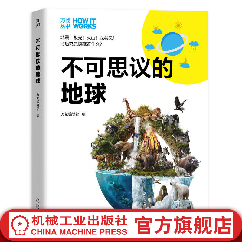 不可思议的地球