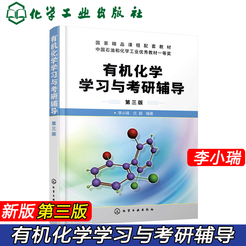 包邮 有机化学学习与考研辅导 李小瑞 第三版 李小瑞 化学工业出版社