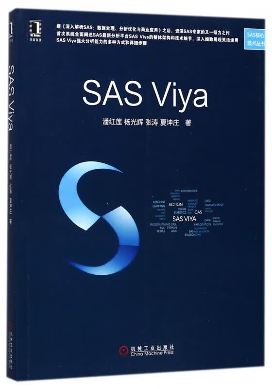 SAS Viya/SAS核心技术丛书