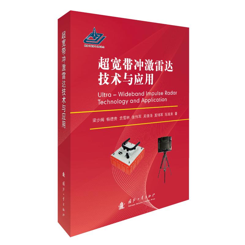 {正版新书}超宽带冲激雷达技术与应用9787118119503