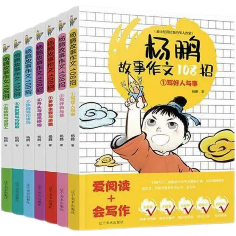 杨鹏故事作文108招全彩7册套装1-6年级全新书籍 读课外书v