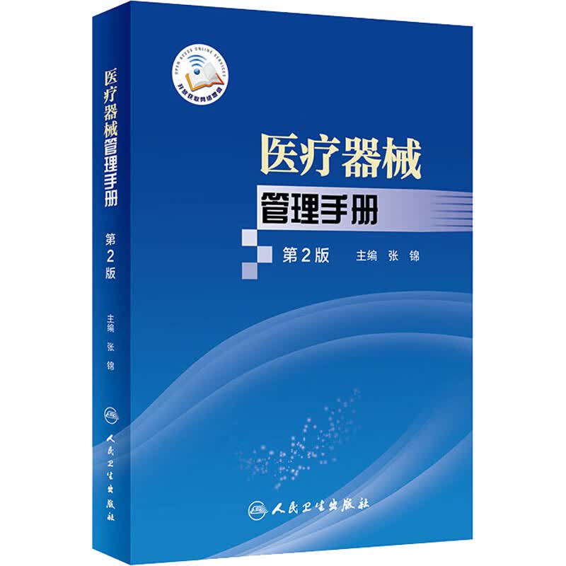 医疗器械管理手册 第2版