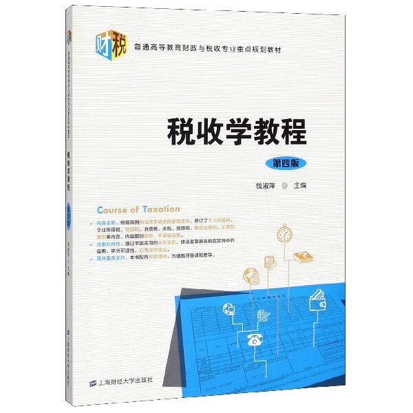 税收学教程(第4版普通高等教育财政与税收