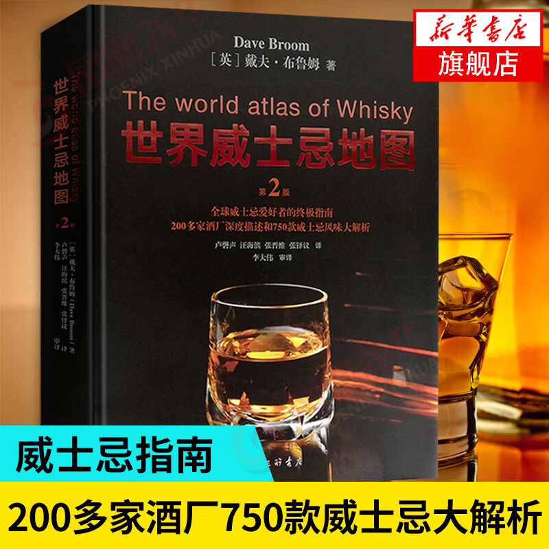 世界威士忌地图 第2版全新修订升级 简体版