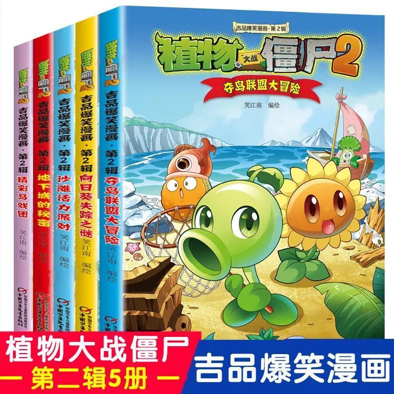 植物大战僵尸2漫画书全集 辑 共5册吉品爆笑多格彩图 吉品爆笑第二辑5本