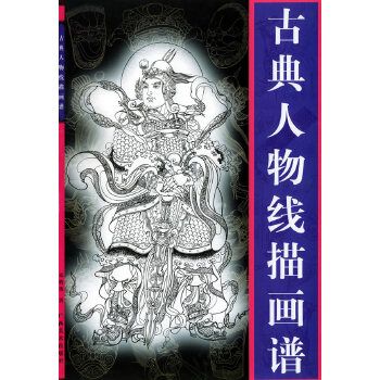 古典人物线描画谱