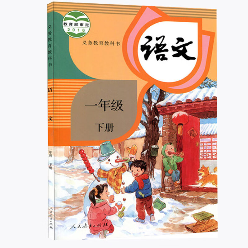 【一年级下册语文】2022适用人教版小学课本教材教科书人民教育出版社