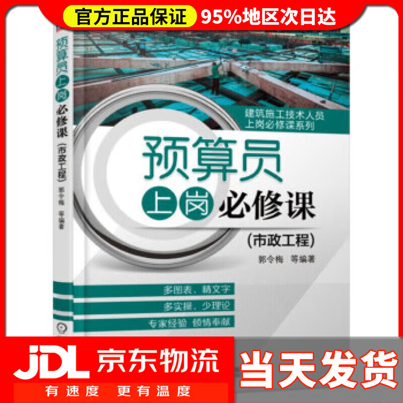 【送货上门】预算员上岗必修课（市政工程） 郭令梅等 著