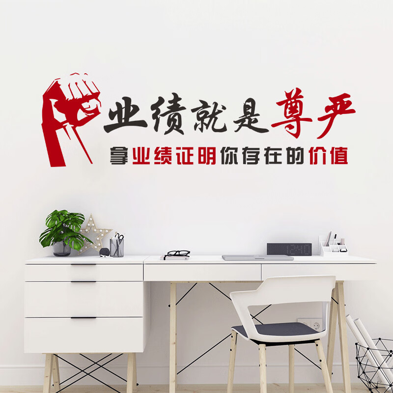槿瑰茗木阁新款办公室励志墙贴销售公司企业文化墙激励标语业绩就是尊