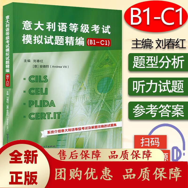 意大利语等级考试模拟试题精编 B1-C1 刘春红 安德烈 意大利语等级考试解题攻略试题集书 北京语言