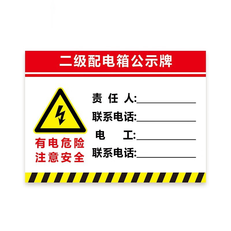 元族 配电箱安全标牌警示牌 pvc工厂车间用电提示牌用电箱有电危险