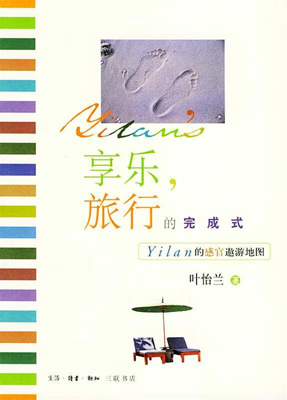 享乐,旅行的完成式 叶怡兰 著【正版】