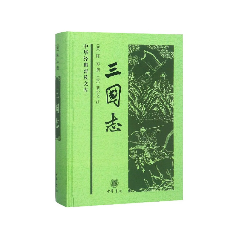 三国志(精)/中华经典普及文库