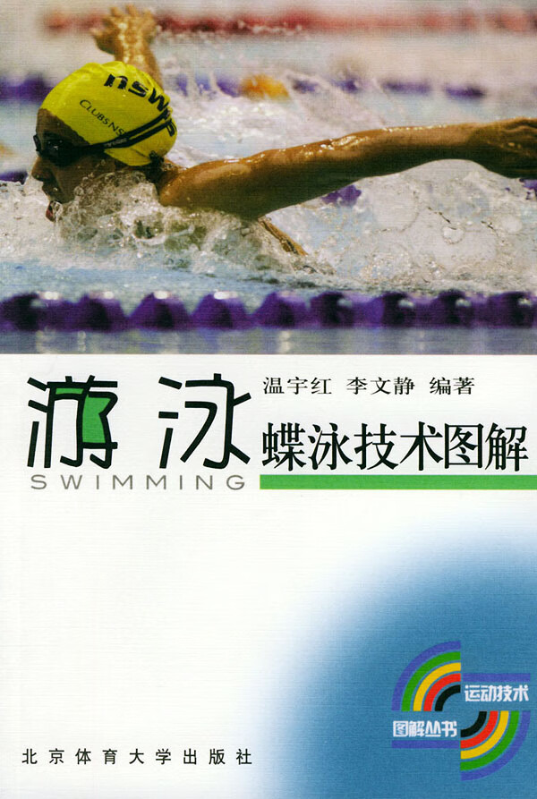 游泳蝶泳技术图解 温宇红,李文静 编著【正版】