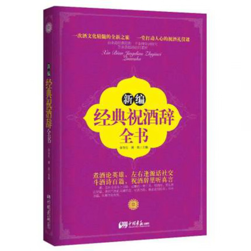 正版 新编经典祝酒辞全书 李玉生 祝酒礼仪 各种场景祝酒词 祝酒词写作范例 婚宴 寿宴 节庆宴 宴席