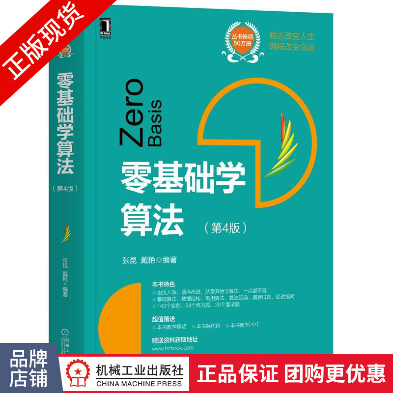 包邮 零基础学算法(第4版)|8071056